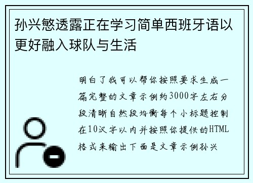 孙兴慜透露正在学习简单西班牙语以更好融入球队与生活 孙兴慜透露正在学习简单西班牙语以更好融入球队与生活