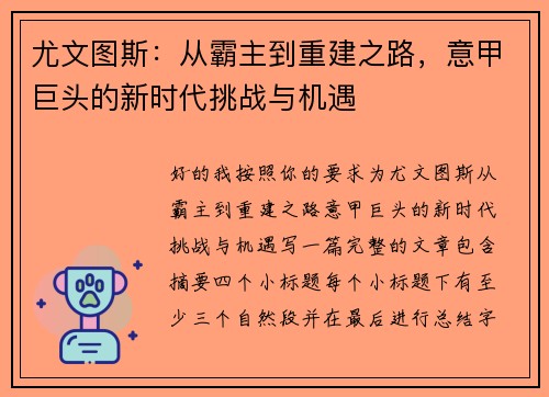 尤文图斯：从霸主到重建之路，意甲巨头的新时代挑战与机遇