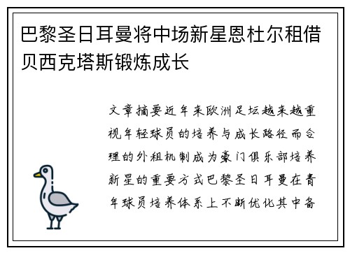 巴黎圣日耳曼将中场新星恩杜尔租借贝西克塔斯锻炼成长