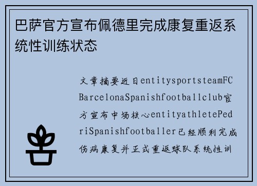 巴萨官方宣布佩德里完成康复重返系统性训练状态