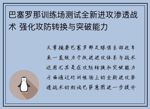 巴塞罗那训练场测试全新进攻渗透战术 强化攻防转换与突破能力 巴塞罗那训练场测试全新进攻渗透战术 强化攻防转换与突破能力