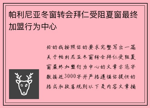 帕利尼亚冬窗转会拜仁受阻夏窗最终加盟行为中心 帕利尼亚冬窗转会拜仁受阻夏窗最终加盟行为中心