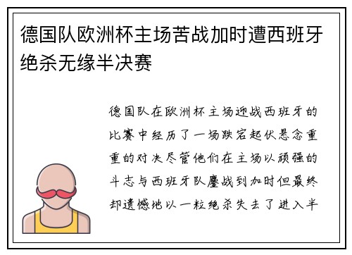 德国队欧洲杯主场苦战加时遭西班牙绝杀无缘半决赛