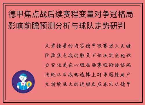德甲焦点战后续赛程变量对争冠格局影响前瞻预测分析与球队走势研判