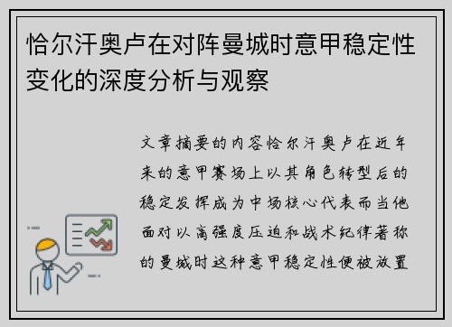 恰尔汗奥卢在对阵曼城时意甲稳定性变化的深度分析与观察 恰尔汗奥卢在对阵曼城时意甲稳定性变化的深度分析与观察