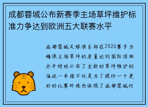 成都蓉城公布新赛季主场草坪维护标准力争达到欧洲五大联赛水平 成都蓉城公布新赛季主场草坪维护标准力争达到欧洲五大联赛水平