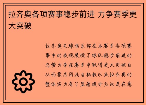 拉齐奥各项赛事稳步前进 力争赛季更大突破 拉齐奥各项赛事稳步前进 力争赛季更大突破