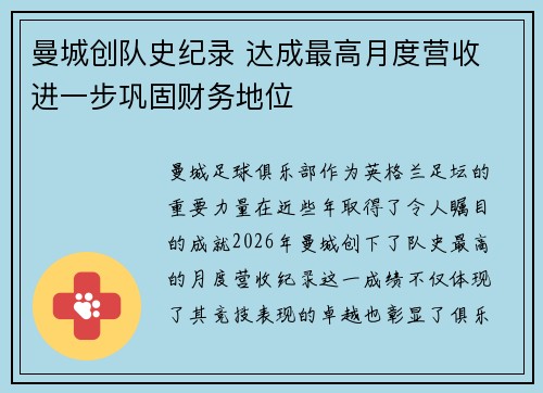 曼城创队史纪录 达成最高月度营收 进一步巩固财务地位 曼城创队史纪录 达成最高月度营收 进一步巩固财务地位