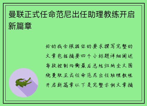 曼联正式任命范尼出任助理教练开启新篇章 曼联正式任命范尼出任助理教练开启新篇章