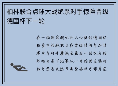 柏林联合点球大战绝杀对手惊险晋级德国杯下一轮