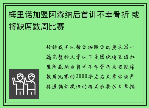梅里诺加盟阿森纳后首训不幸骨折 或将缺席数周比赛 梅里诺加盟阿森纳后首训不幸骨折 或将缺席数周比赛