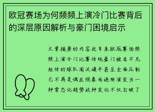 欧冠赛场为何频频上演冷门比赛背后的深层原因解析与豪门困境启示 欧冠赛场为何频频上演冷门比赛背后的深层原因解析与豪门困境启示