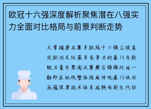 欧冠十六强深度解析聚焦潜在八强实力全面对比格局与前景判断走势 欧冠十六强深度解析聚焦潜在八强实力全面对比格局与前景判断走势