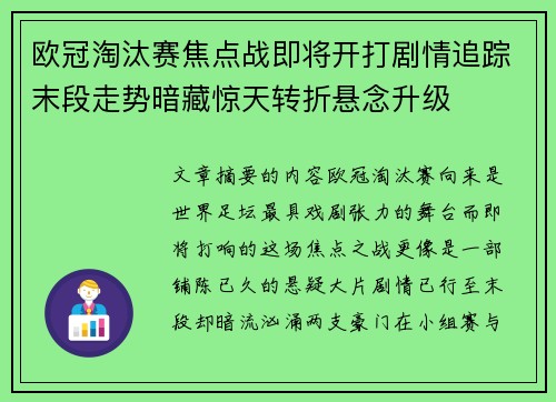 欧冠淘汰赛焦点战即将开打剧情追踪末段走势暗藏惊天转折悬念升级