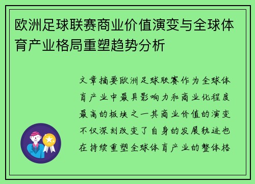欧洲足球联赛商业价值演变与全球体育产业格局重塑趋势分析 欧洲足球联赛商业价值演变与全球体育产业格局重塑趋势分析