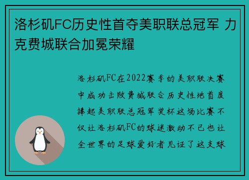 洛杉矶FC历史性首夺美职联总冠军 力克费城联合加冕荣耀