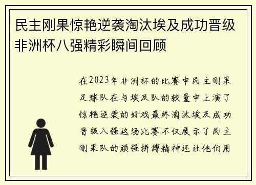 民主刚果惊艳逆袭淘汰埃及成功晋级非洲杯八强精彩瞬间回顾