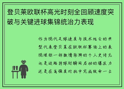 登贝莱欧联杯高光时刻全回顾速度突破与关键进球集锦统治力表现 登贝莱欧联杯高光时刻全回顾速度突破与关键进球集锦统治力表现