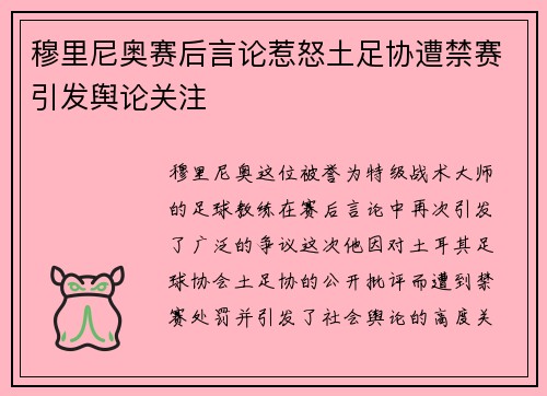 穆里尼奥赛后言论惹怒土足协遭禁赛引发舆论关注