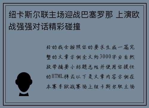 纽卡斯尔联主场迎战巴塞罗那 上演欧战强强对话精彩碰撞