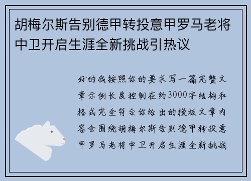 胡梅尔斯告别德甲转投意甲罗马老将中卫开启生涯全新挑战引热议
