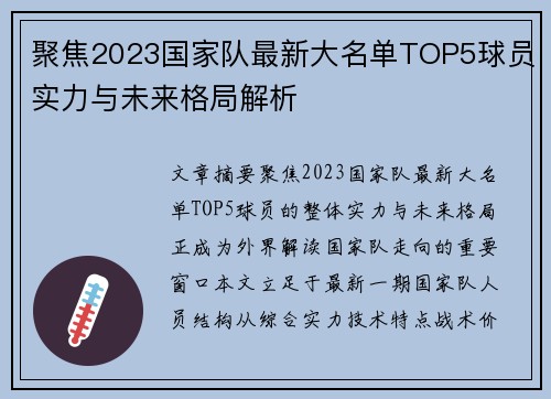 聚焦2023国家队最新大名单TOP5球员实力与未来格局解析