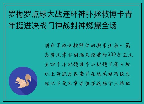 罗梅罗点球大战连环神扑拯救博卡青年挺进决战门神战封神燃爆全场
