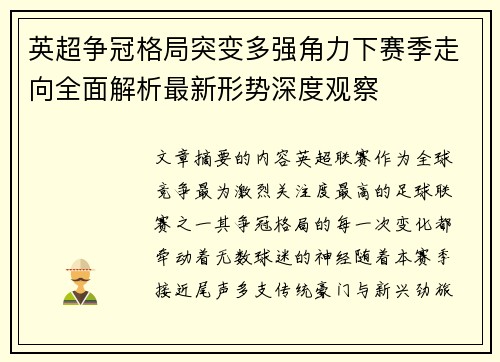 英超争冠格局突变多强角力下赛季走向全面解析最新形势深度观察