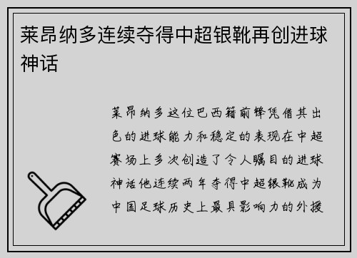 莱昂纳多连续夺得中超银靴再创进球神话