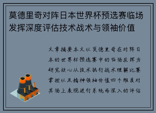莫德里奇对阵日本世界杯预选赛临场发挥深度评估技术战术与领袖价值 莫德里奇对阵日本世界杯预选赛临场发挥深度评估技术战术与领袖价值