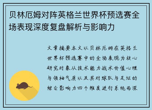 贝林厄姆对阵英格兰世界杯预选赛全场表现深度复盘解析与影响力