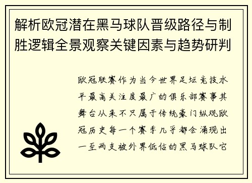 解析欧冠潜在黑马球队晋级路径与制胜逻辑全景观察关键因素与趋势研判
