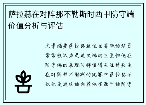 萨拉赫在对阵那不勒斯时西甲防守端价值分析与评估