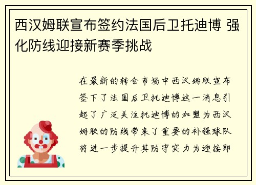 西汉姆联宣布签约法国后卫托迪博 强化防线迎接新赛季挑战