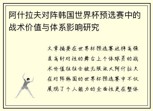 阿什拉夫对阵韩国世界杯预选赛中的战术价值与体系影响研究