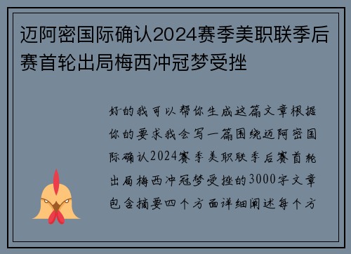 迈阿密国际确认2024赛季美职联季后赛首轮出局梅西冲冠梦受挫