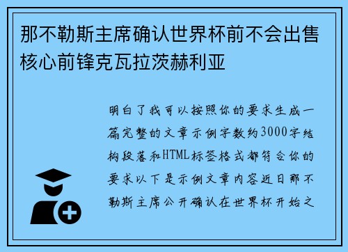 那不勒斯主席确认世界杯前不会出售核心前锋克瓦拉茨赫利亚