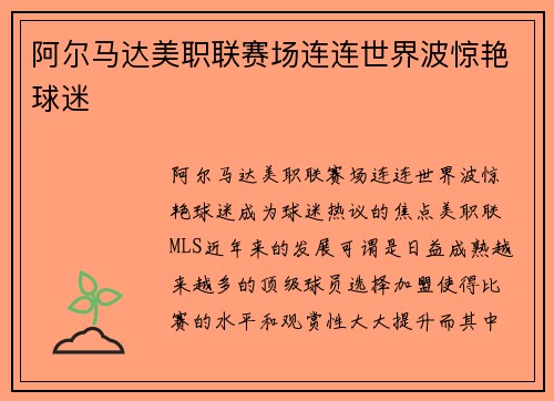 阿尔马达美职联赛场连连世界波惊艳球迷