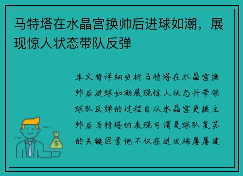 马特塔在水晶宫换帅后进球如潮，展现惊人状态带队反弹