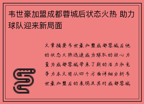 韦世豪加盟成都蓉城后状态火热 助力球队迎来新局面
