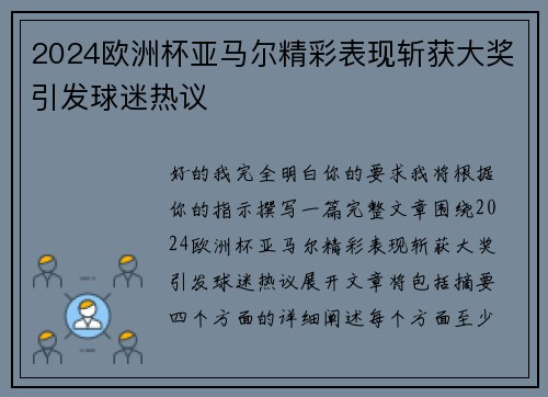 2024欧洲杯亚马尔精彩表现斩获大奖引发球迷热议