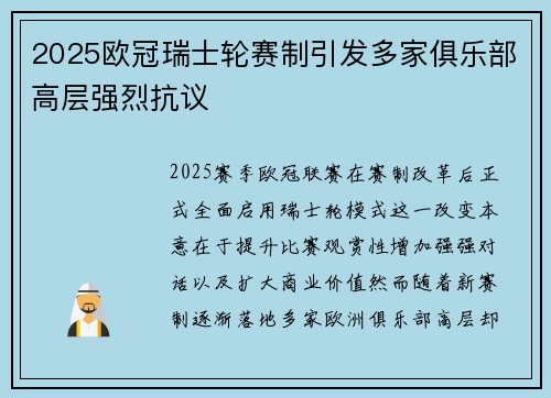 2025欧冠瑞士轮赛制引发多家俱乐部高层强烈抗议