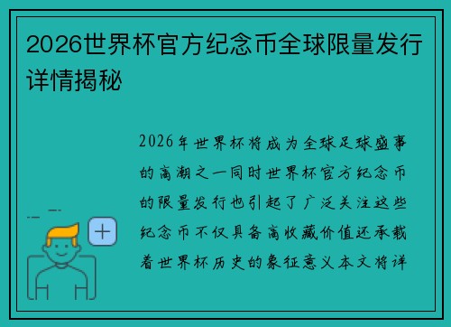 2026世界杯官方纪念币全球限量发行详情揭秘