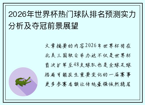 2026年世界杯热门球队排名预测实力分析及夺冠前景展望