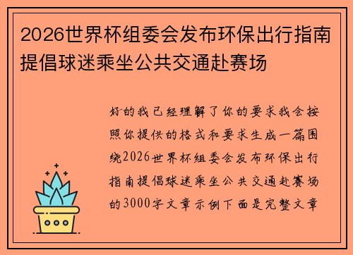 2026世界杯组委会发布环保出行指南提倡球迷乘坐公共交通赴赛场 2026世界杯组委会发布环保出行指南提倡球迷乘坐公共交通赴赛场