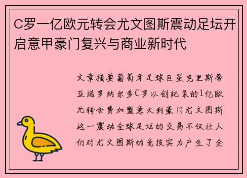 C罗一亿欧元转会尤文图斯震动足坛开启意甲豪门复兴与商业新时代