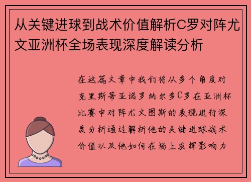 从关键进球到战术价值解析C罗对阵尤文亚洲杯全场表现深度解读分析