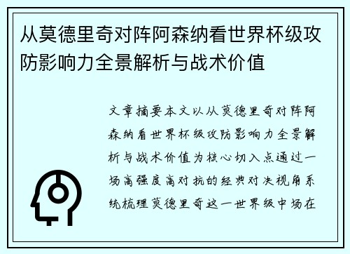 从莫德里奇对阵阿森纳看世界杯级攻防影响力全景解析与战术价值