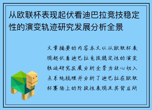 从欧联杯表现起伏看迪巴拉竞技稳定性的演变轨迹研究发展分析全景