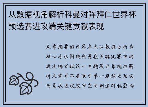 从数据视角解析科曼对阵拜仁世界杯预选赛进攻端关键贡献表现